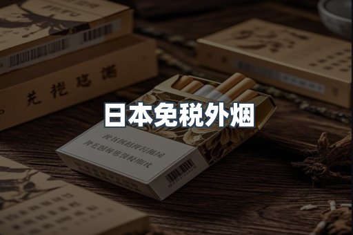 日本免税外烟