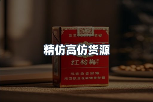 精仿高仿货源